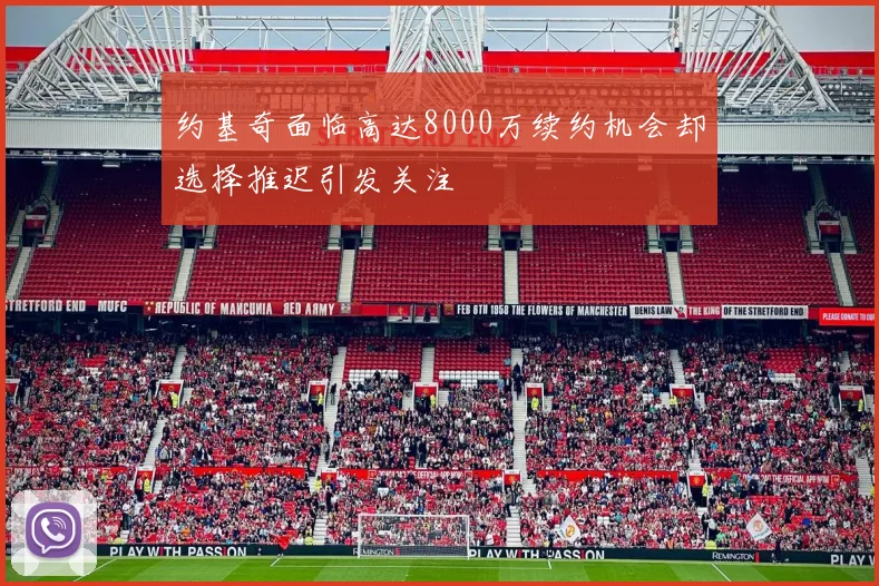 约基奇面临高达8000万续约机会却选择推迟引发关注