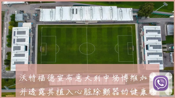 沃特福德宣布意大利中场博维加盟并透露其植入心脏除颤器的健康状况