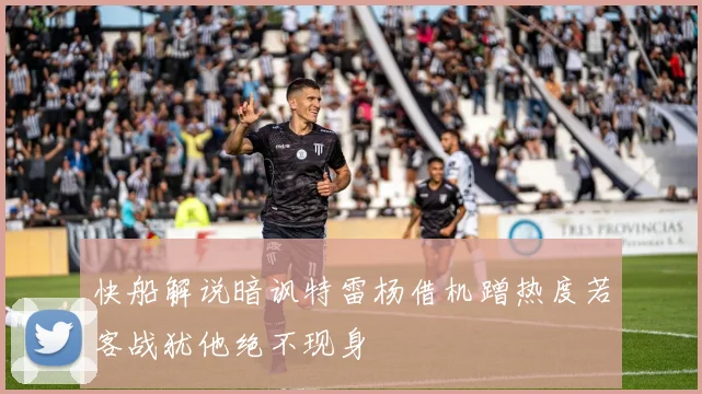 快船解说暗讽特雷杨借机蹭热度若客战犹他绝不现身