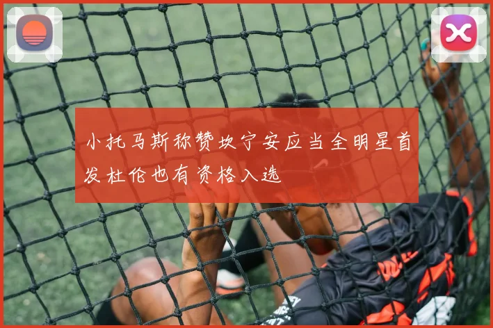小托马斯称赞坎宁安应当全明星首发杜伦也有资格入选